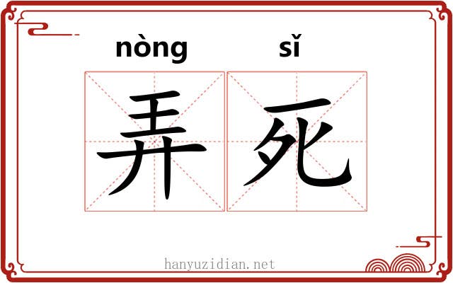 弄死 弄死