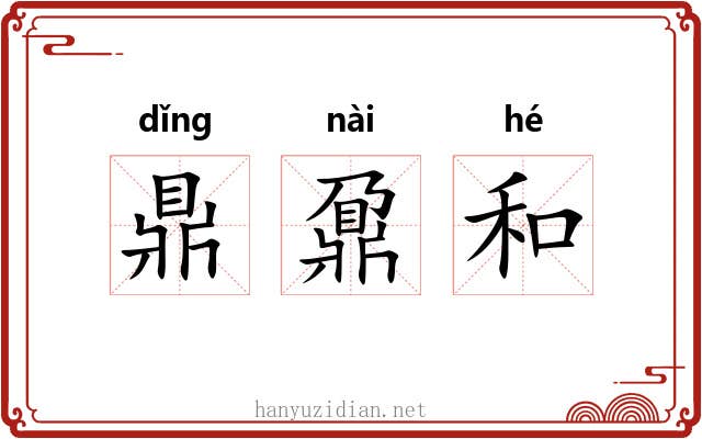 鼎鼐和