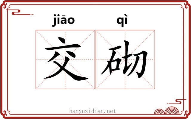 交砌