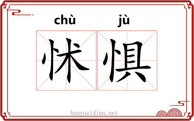 怵惧