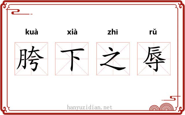 胯下之辱 胯下之辱