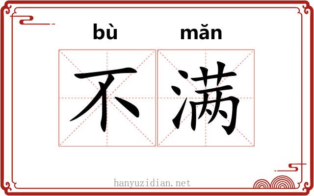 不满 不满