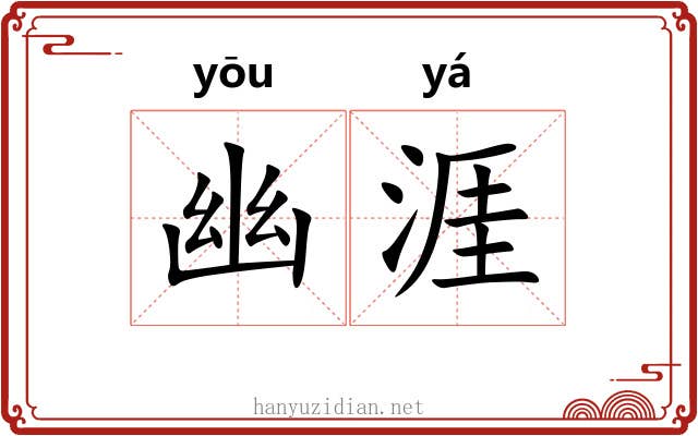 幽涯
