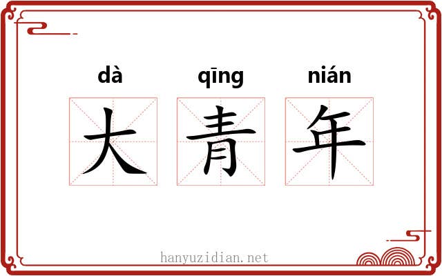 大青年