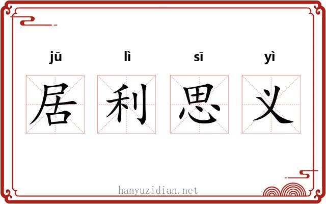 居利思义