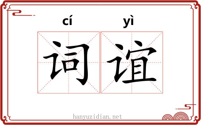 词谊