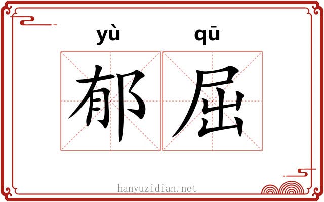 郁屈 郁屈