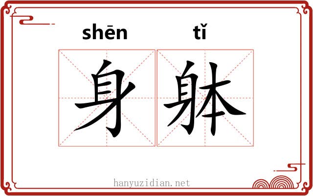 身躰