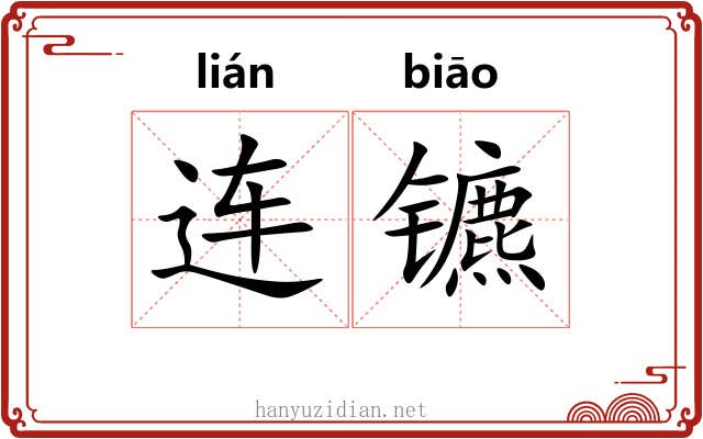 连镳