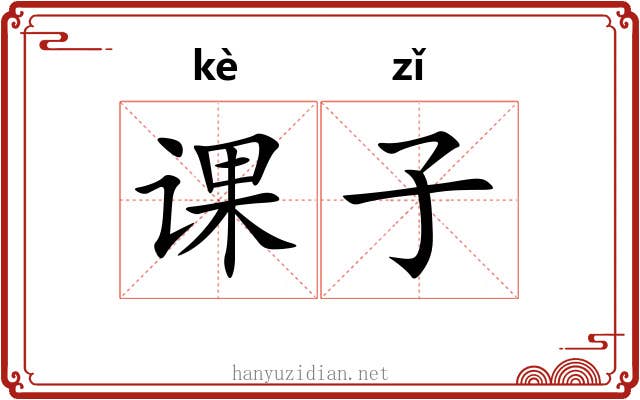 课子 课子