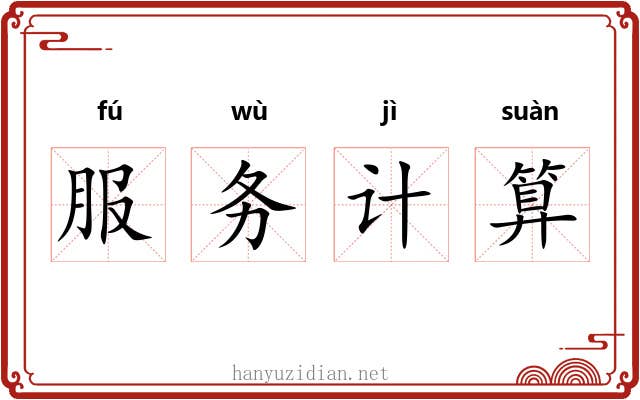 服务计算 服务计算