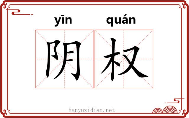 阴权 阴权