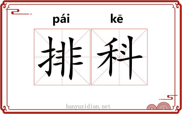 排科