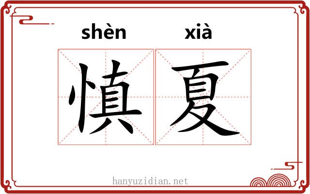 慎夏