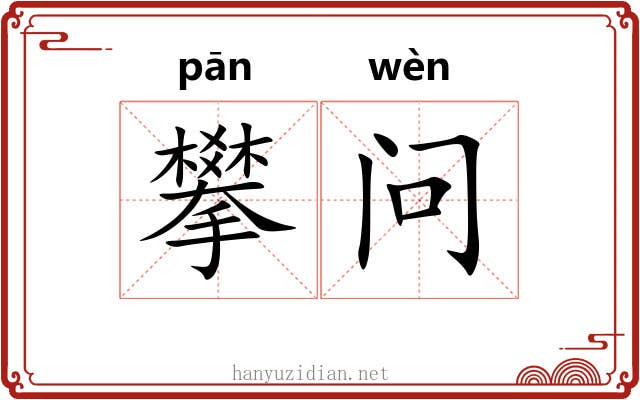 攀问