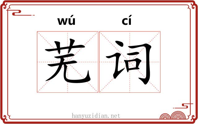 芜词