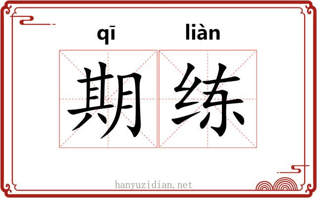 期练 期练