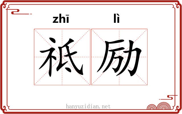 祗励