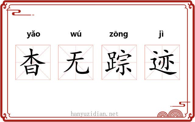 杳无踪迹 杳无踪迹