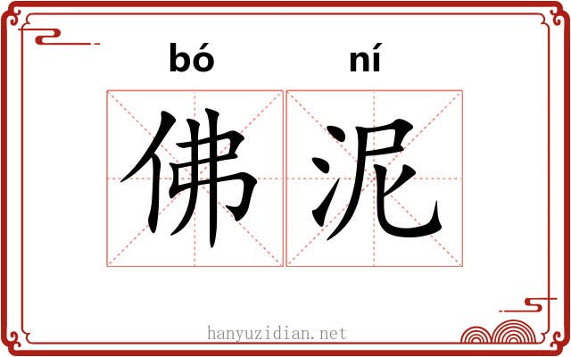佛泥