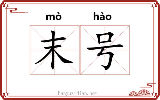 末号 末号