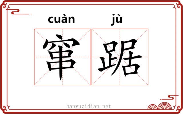 窜踞