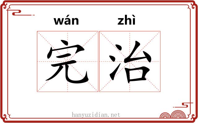 完治 完治