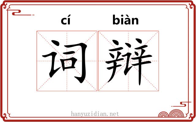 词辩