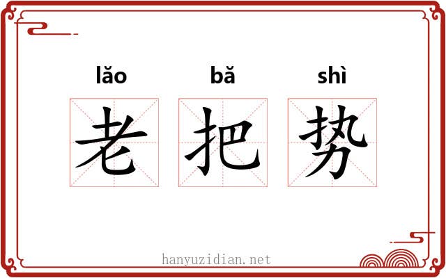 老把势 老把势