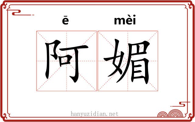 阿媚