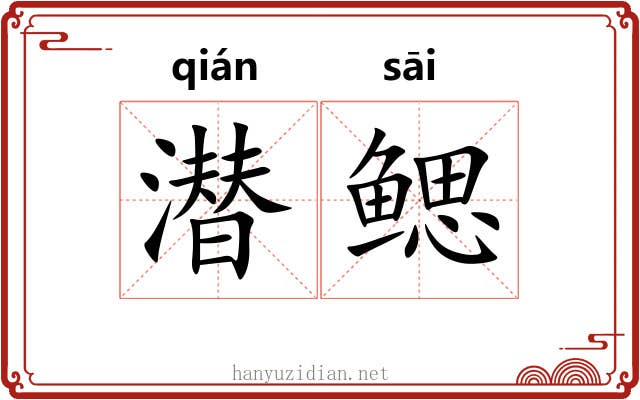 潜鳃