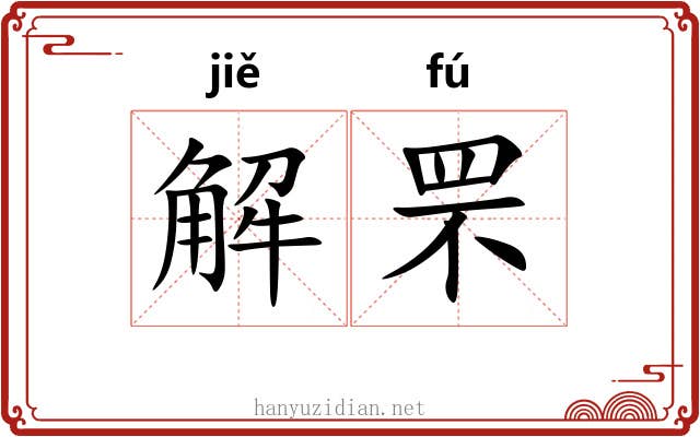 解罘 解罘