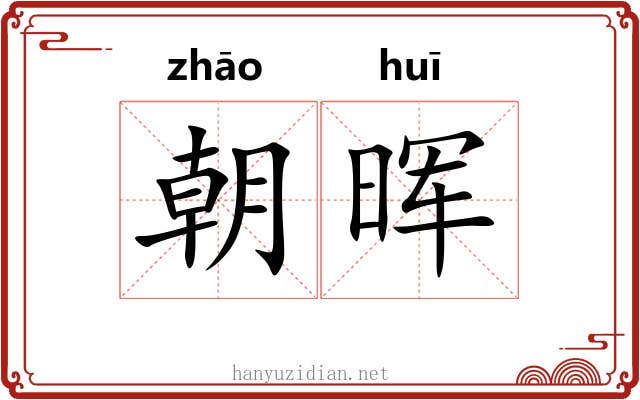 朝晖