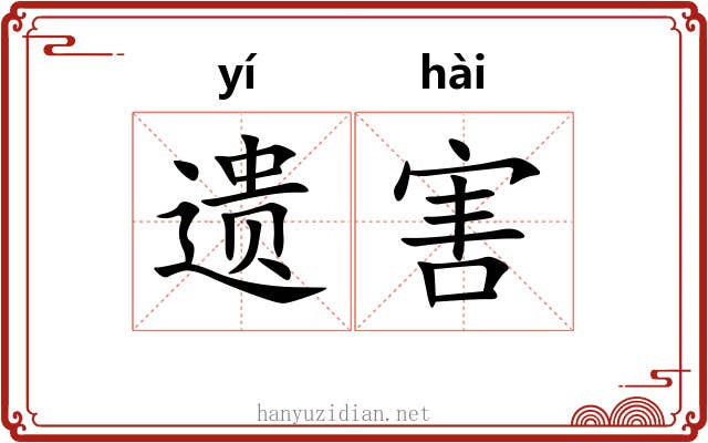 遗害 遗害