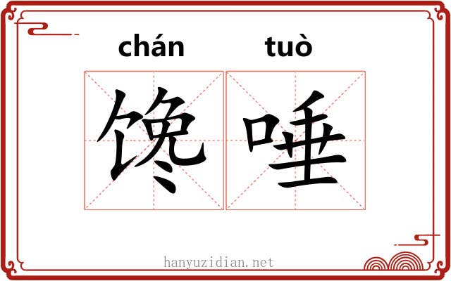 馋唾