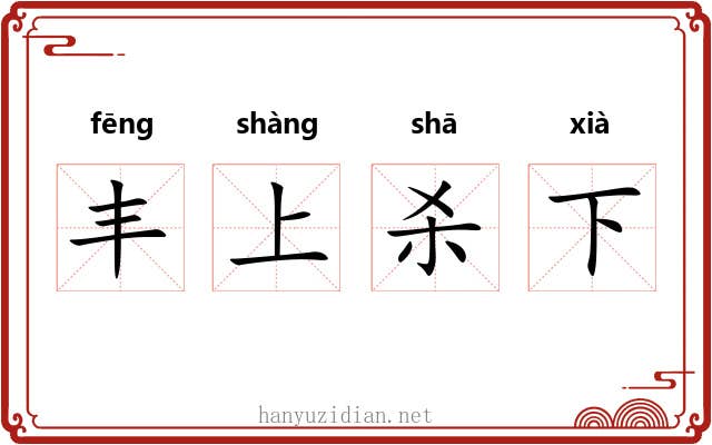 丰上杀下 丰上杀下