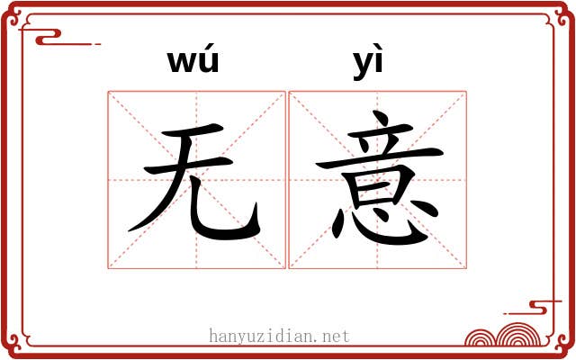 无意 无意