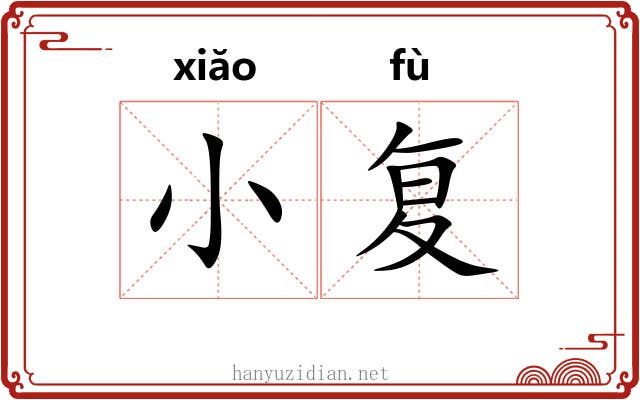 小复 小复