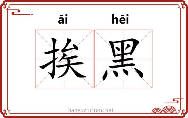 挨黑