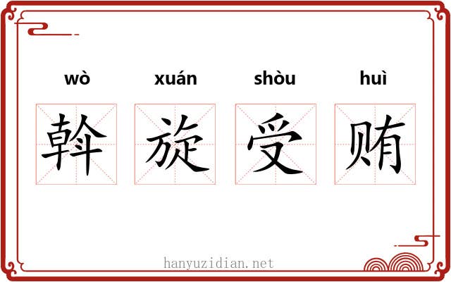 斡旋受贿 斡旋受贿