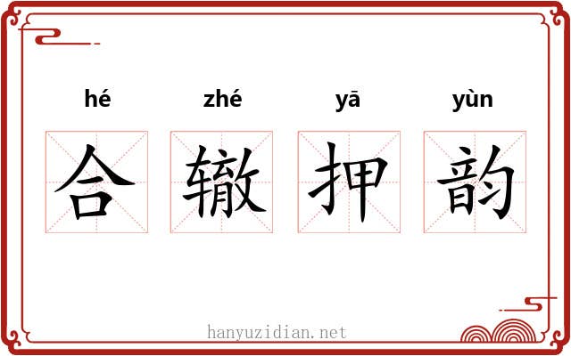 合辙押韵