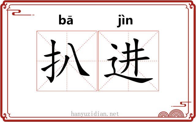 扒进