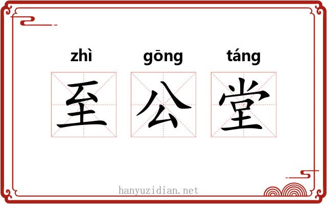 至公堂 至公堂