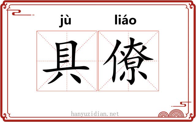 具僚 具僚