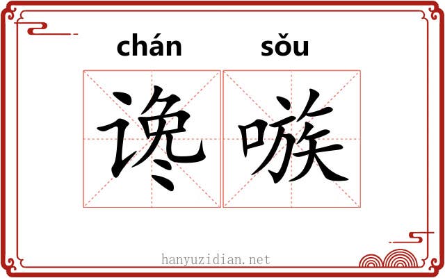 谗嗾