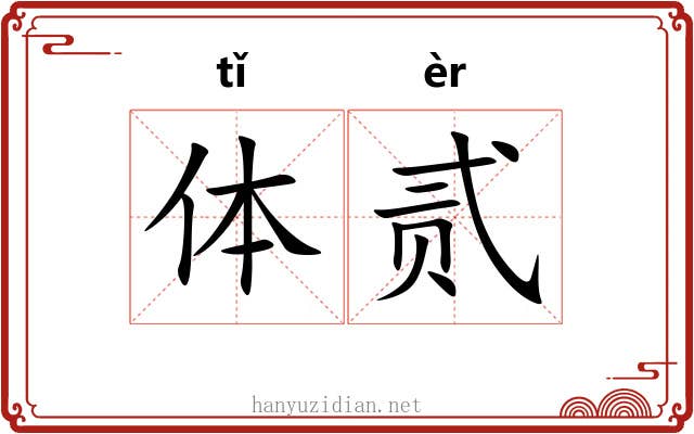 体贰 体贰