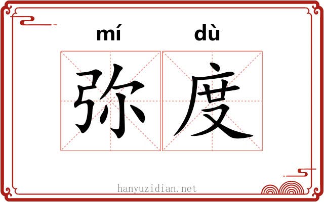 弥度 弥度