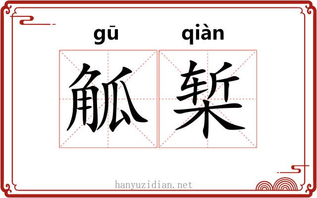 觚椠