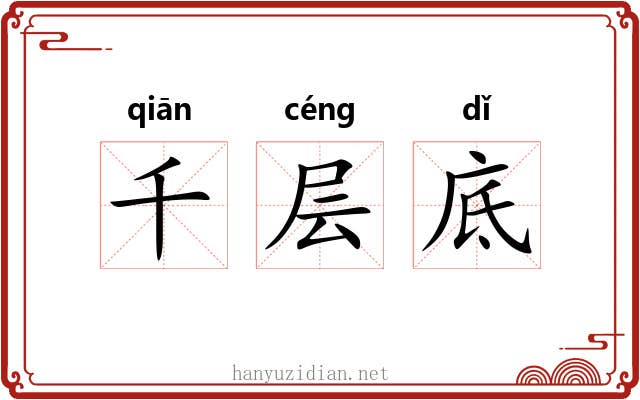 千层底