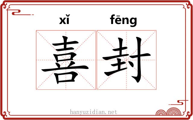 喜封 喜封